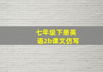 七年级下册英语2b课文仿写