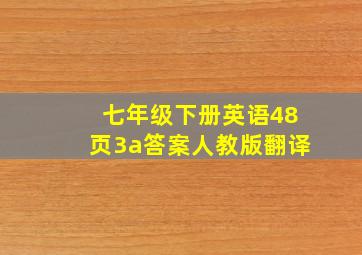 七年级下册英语48页3a答案人教版翻译