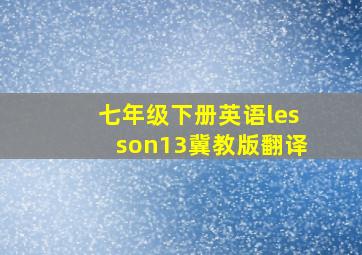 七年级下册英语lesson13冀教版翻译