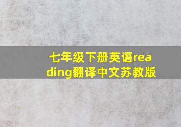 七年级下册英语reading翻译中文苏教版