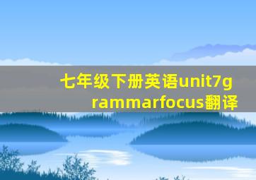 七年级下册英语unit7grammarfocus翻译