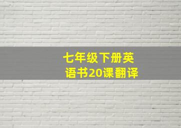 七年级下册英语书20课翻译