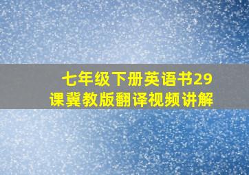 七年级下册英语书29课冀教版翻译视频讲解