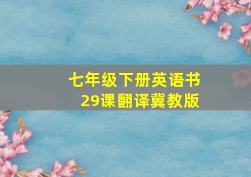 七年级下册英语书29课翻译冀教版