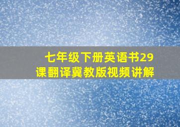 七年级下册英语书29课翻译冀教版视频讲解