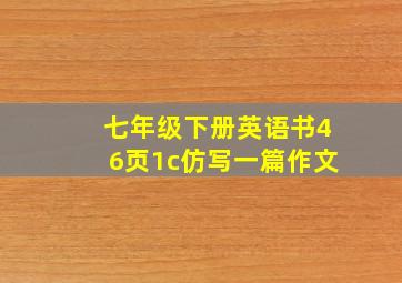 七年级下册英语书46页1c仿写一篇作文