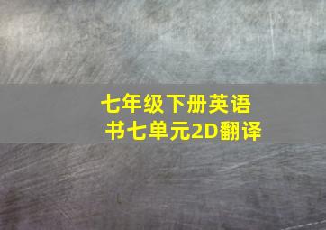 七年级下册英语书七单元2D翻译