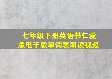 七年级下册英语书仁爱版电子版单词表朗读视频