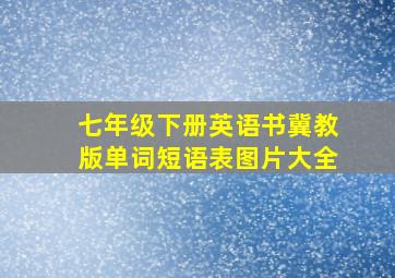 七年级下册英语书冀教版单词短语表图片大全