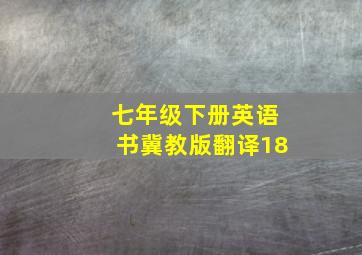 七年级下册英语书冀教版翻译18