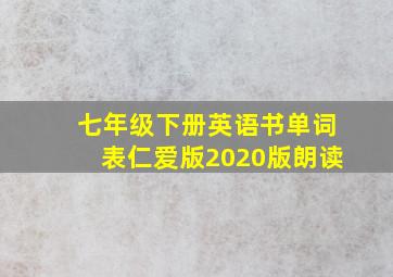 七年级下册英语书单词表仁爱版2020版朗读