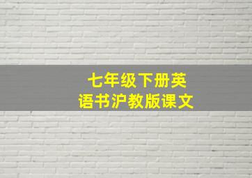 七年级下册英语书沪教版课文