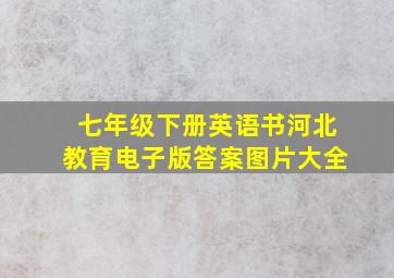 七年级下册英语书河北教育电子版答案图片大全