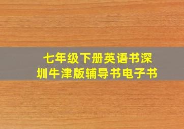 七年级下册英语书深圳牛津版辅导书电子书