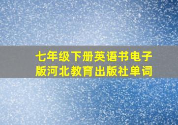 七年级下册英语书电子版河北教育出版社单词