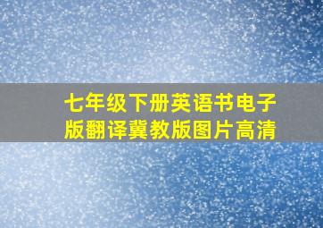 七年级下册英语书电子版翻译冀教版图片高清