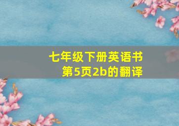 七年级下册英语书第5页2b的翻译