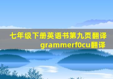 七年级下册英语书第九页翻译grammerf0cu翻译