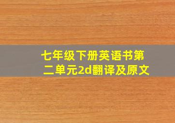 七年级下册英语书第二单元2d翻译及原文