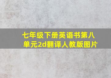 七年级下册英语书第八单元2d翻译人教版图片