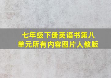 七年级下册英语书第八单元所有内容图片人教版