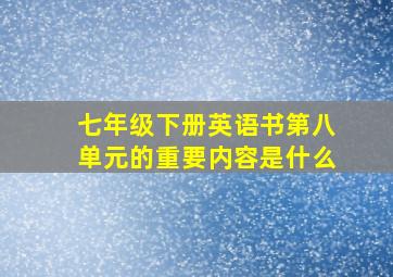 七年级下册英语书第八单元的重要内容是什么