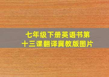 七年级下册英语书第十三课翻译冀教版图片