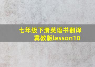 七年级下册英语书翻译冀教版lesson10