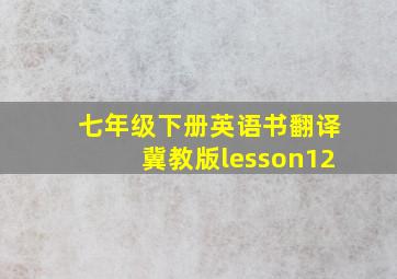 七年级下册英语书翻译冀教版lesson12