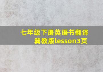 七年级下册英语书翻译冀教版lesson3页