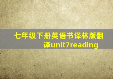 七年级下册英语书译林版翻译unit7reading