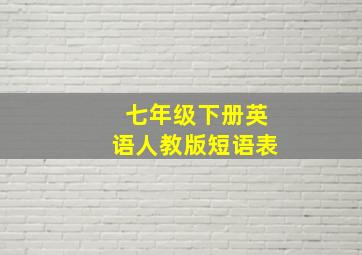 七年级下册英语人教版短语表