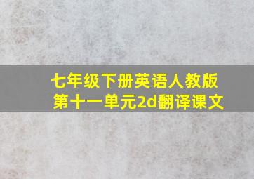 七年级下册英语人教版第十一单元2d翻译课文