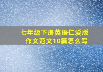 七年级下册英语仁爱版作文范文10篇怎么写