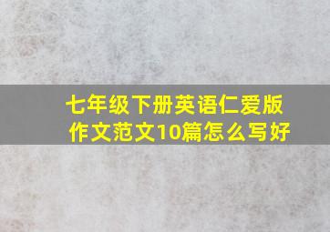 七年级下册英语仁爱版作文范文10篇怎么写好