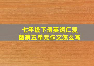 七年级下册英语仁爱版第五单元作文怎么写