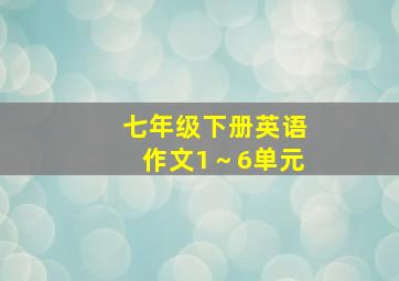 七年级下册英语作文1～6单元