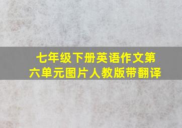 七年级下册英语作文第六单元图片人教版带翻译