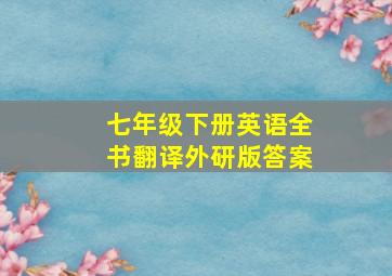 七年级下册英语全书翻译外研版答案