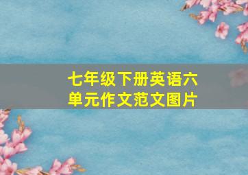 七年级下册英语六单元作文范文图片