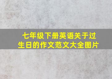 七年级下册英语关于过生日的作文范文大全图片