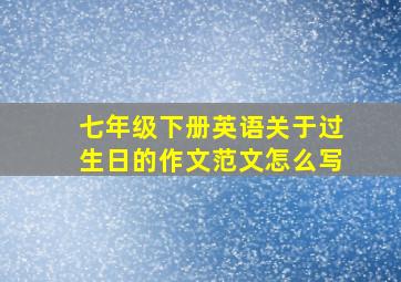 七年级下册英语关于过生日的作文范文怎么写