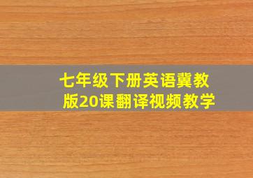 七年级下册英语冀教版20课翻译视频教学