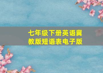 七年级下册英语冀教版短语表电子版