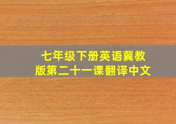 七年级下册英语冀教版第二十一课翻译中文