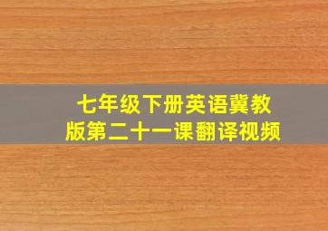 七年级下册英语冀教版第二十一课翻译视频