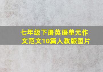 七年级下册英语单元作文范文10篇人教版图片