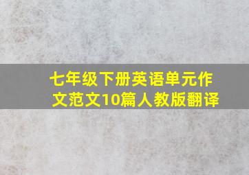 七年级下册英语单元作文范文10篇人教版翻译