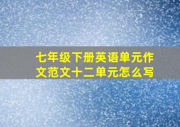 七年级下册英语单元作文范文十二单元怎么写