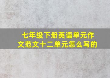 七年级下册英语单元作文范文十二单元怎么写的